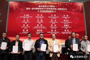 浚源喜獲“建國70周年暨第一屆中國建筑設計行業管理卓越人物”兩項大獎