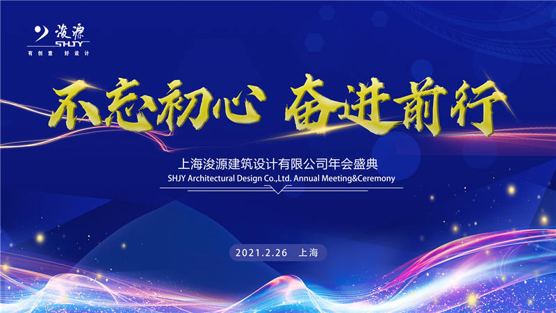 浚源設計2021年會盛典隆重舉行